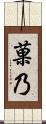 菓乃 Scroll