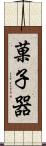 菓子器 Scroll