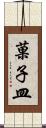 菓子皿 Scroll