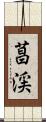 菖渓 Scroll