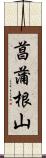 菖蒲根山 Scroll