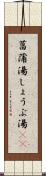 菖蒲湯 Scroll