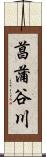 菖蒲谷川 Scroll