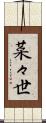 菜々世 Scroll