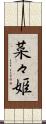 菜々姫 Scroll