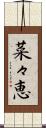 菜々恵 Scroll