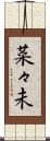 菜々未 Scroll
