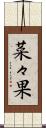 菜々果 Scroll