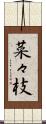 菜々枝 Scroll