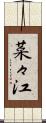 菜々江 Scroll