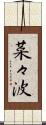 菜々波 Scroll