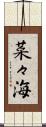 菜々海 Scroll