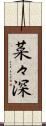 菜々深 Scroll