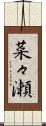 菜々瀬 Scroll