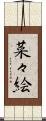 菜々絵 Scroll