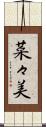 菜々美 Scroll
