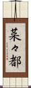 菜々都 Scroll