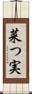 菜つ実 Scroll