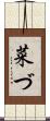 菜づ Scroll