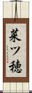 菜ツ穂 Scroll
