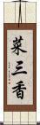 菜三香 Scroll