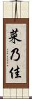 菜乃佳 Scroll