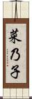 菜乃子 Scroll