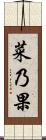 菜乃果 Scroll
