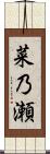 菜乃瀬 Scroll
