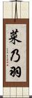 菜乃羽 Scroll