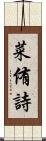 菜侑詩 Scroll