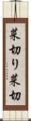 菜切り Scroll