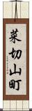 菜切山町 Scroll