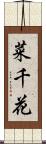 菜千花 Scroll