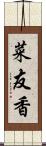 菜友香 Scroll