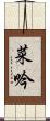 菜吟 Scroll