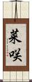 菜咲 Scroll