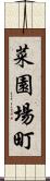 菜園場町 Scroll