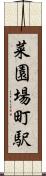 菜園場町駅 Scroll
