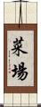 菜場 Scroll