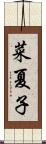 菜夏子 Scroll