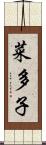 菜多子 Scroll