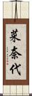 菜奈代 Scroll