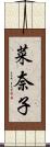 菜奈子 Scroll