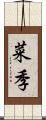 菜季 Scroll