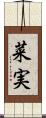 菜実 Scroll