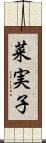菜実子 Scroll
