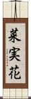 菜実花 Scroll