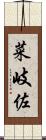 菜岐佐 Scroll