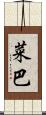 菜巴 Scroll